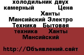 холодильник двух камерный indezit › Цена ­ 18 000 - Ханты-Мансийский Электро-Техника » Бытовая техника   . Ханты-Мансийский